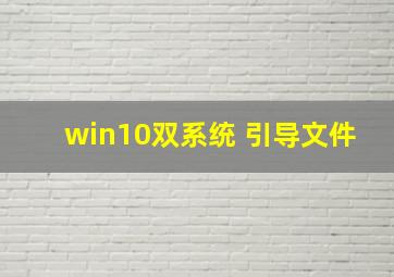 win10双系统 引导文件